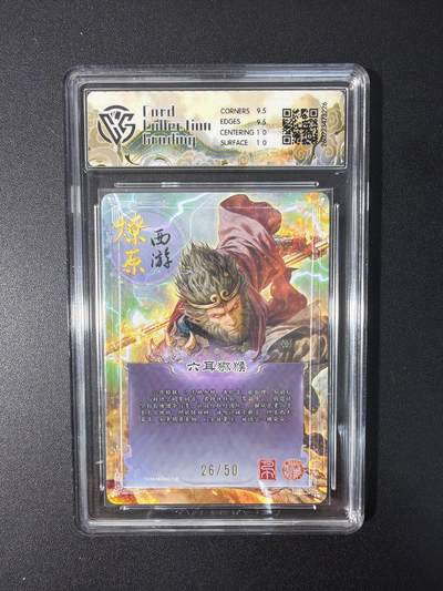 NO.31 好又多金牌大场，期期夯爆，每周必拍！要啥有啥，一站式配齐，方便凑单！（周6晚9点截拍，卖家送拍0抽成！） 【26/50编】焱卡文化 燎原西游 巴丁 六耳猕猴 折光 10g