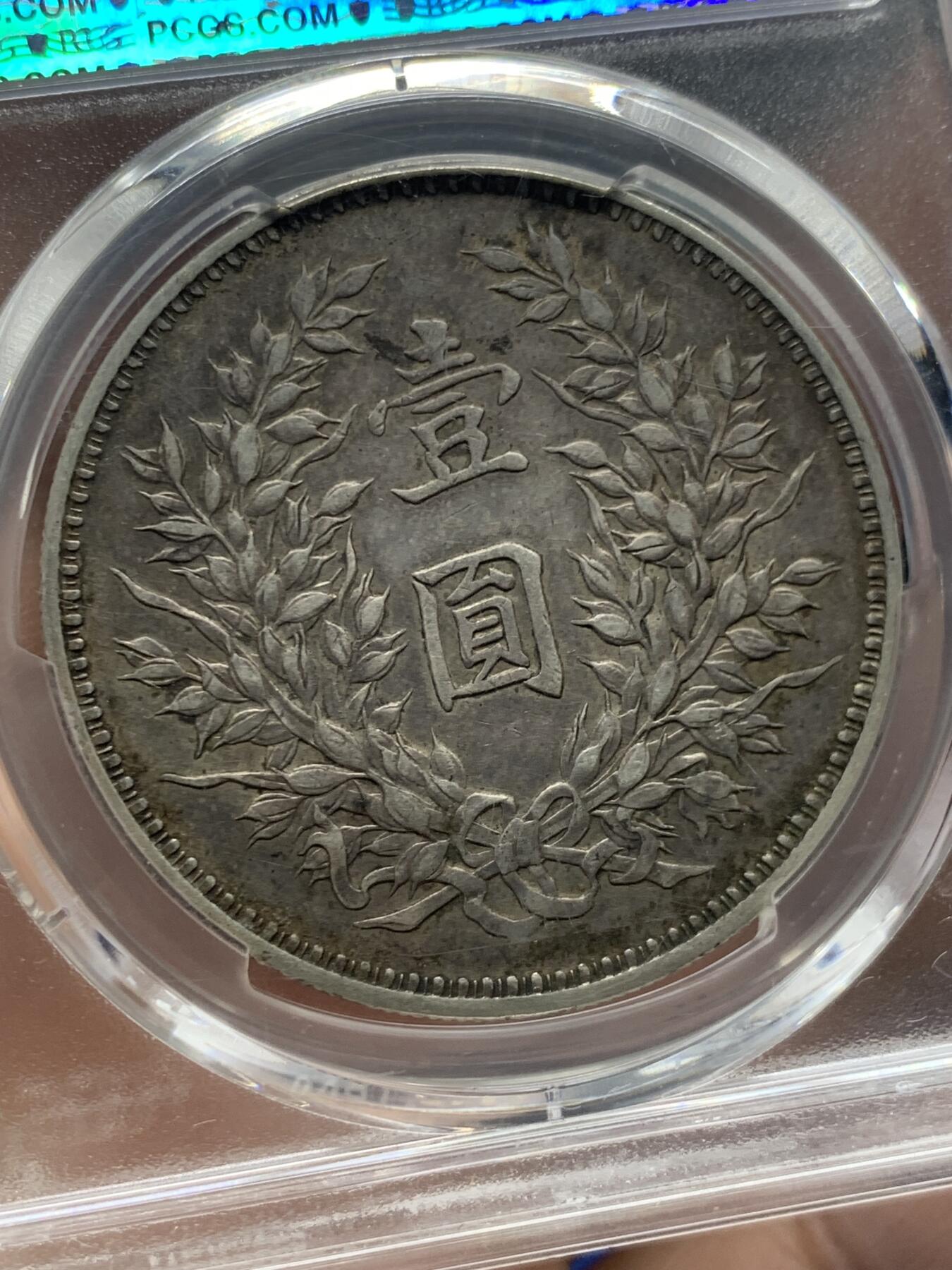 《竞宝斋》第482场 周日，周一 2场连拍 （全场包邮）20级店铺 欢迎送拍 PCGS XF45 中国 民国九年（1920年） 精发版袁大头银元 原味包浆 热门状态