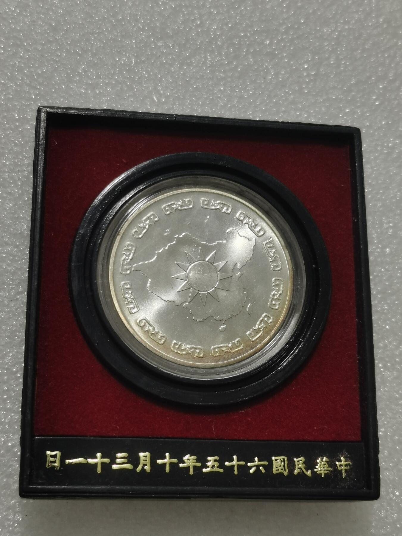 天下钱庄专场欢迎参拍 蒋公九秩银章，原盒无盖