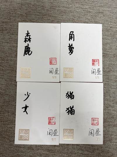 喜灰玩卡拍卖第八期，接拍品0佣金，欢迎送拍，释放现金流，让自己有资金可以购买更多喜欢的卡牌，让别的卡友能淘到更多心仪的卡牌 香山文创 画师简绘 一组 4张 
