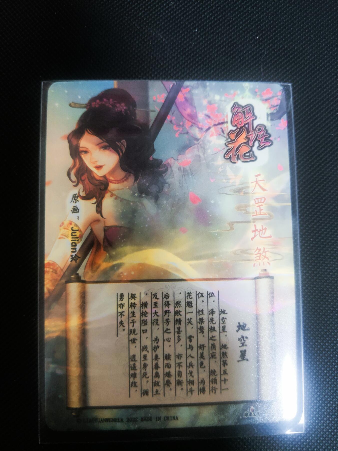 【持续收拍品】-琦卡当当铺～第42期★★~支持寄存★★~【9点40结束】扫码加群抽[包邮券]~ 焱卡文化/燎原卡牌--玲姐-解语花-地空星-普卡-1张