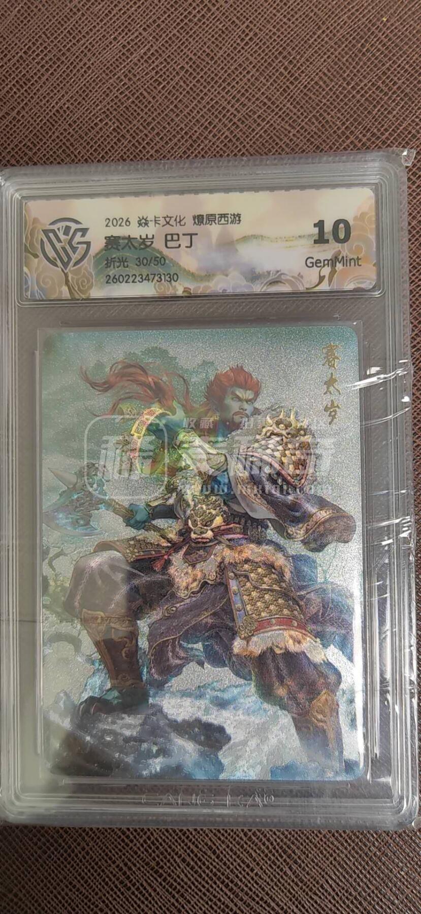 第113期阳大大卡牌拍卖第113期（持续收拍品，周五晚上九点截拍，进群福利早知道） 【10分】焱卡文化 燎原西游 巴丁 赛太岁  折光限编30/50