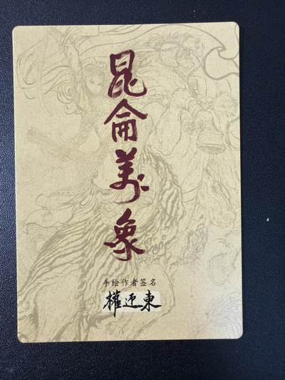 NO.31 好又多金牌大场，期期夯爆，每周必拍！要啥有啥，一站式配齐，方便凑单！（周6晚9点截拍，卖家送拍0抽成！） 【套卡】昆仑万象 权迎东手绘复刻第二弹 粗闪套21张