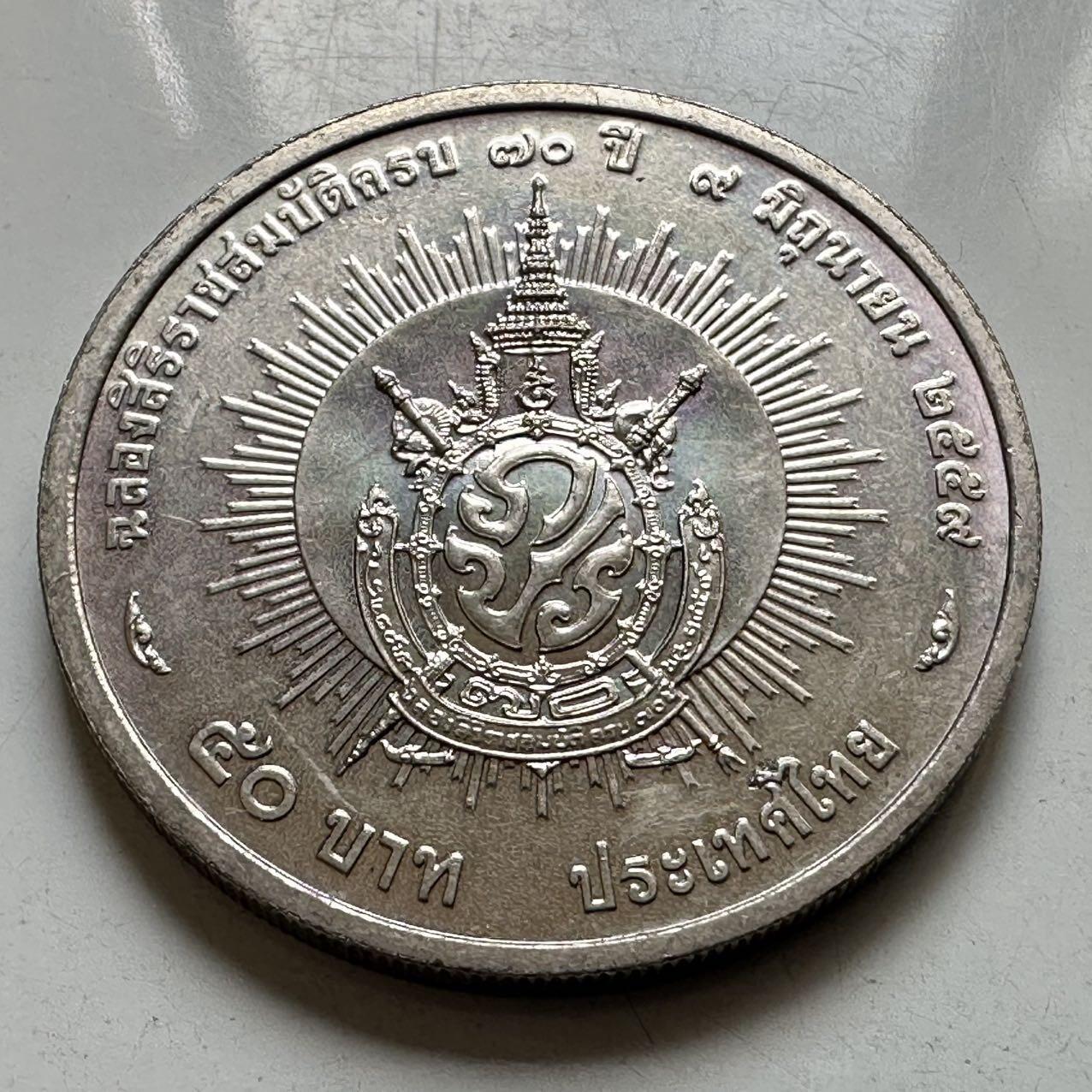 🌹外币初藏🌹🐯2026年第44场   每周二四六晚8️⃣点  世界硬币 泰国2016年50泰铢纪念币 泰王执政70周年