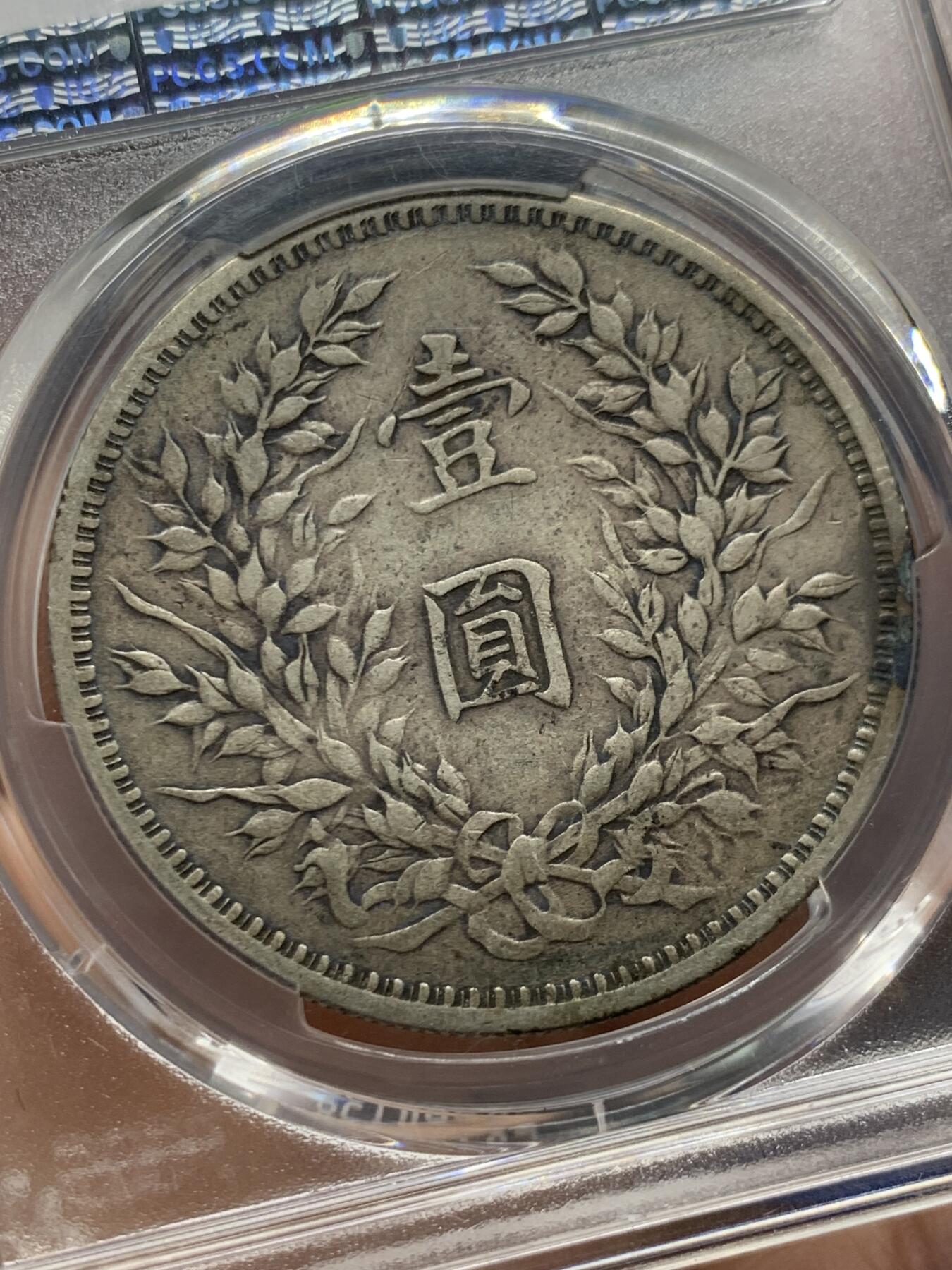 《竞宝斋》第482场 周日，周一 2场连拍 （全场包邮）20级店铺 欢迎送拍 PCGS XF45 中国 民国三年（1914年） 袁大头银元 双面自然原味包浆 45分可藏