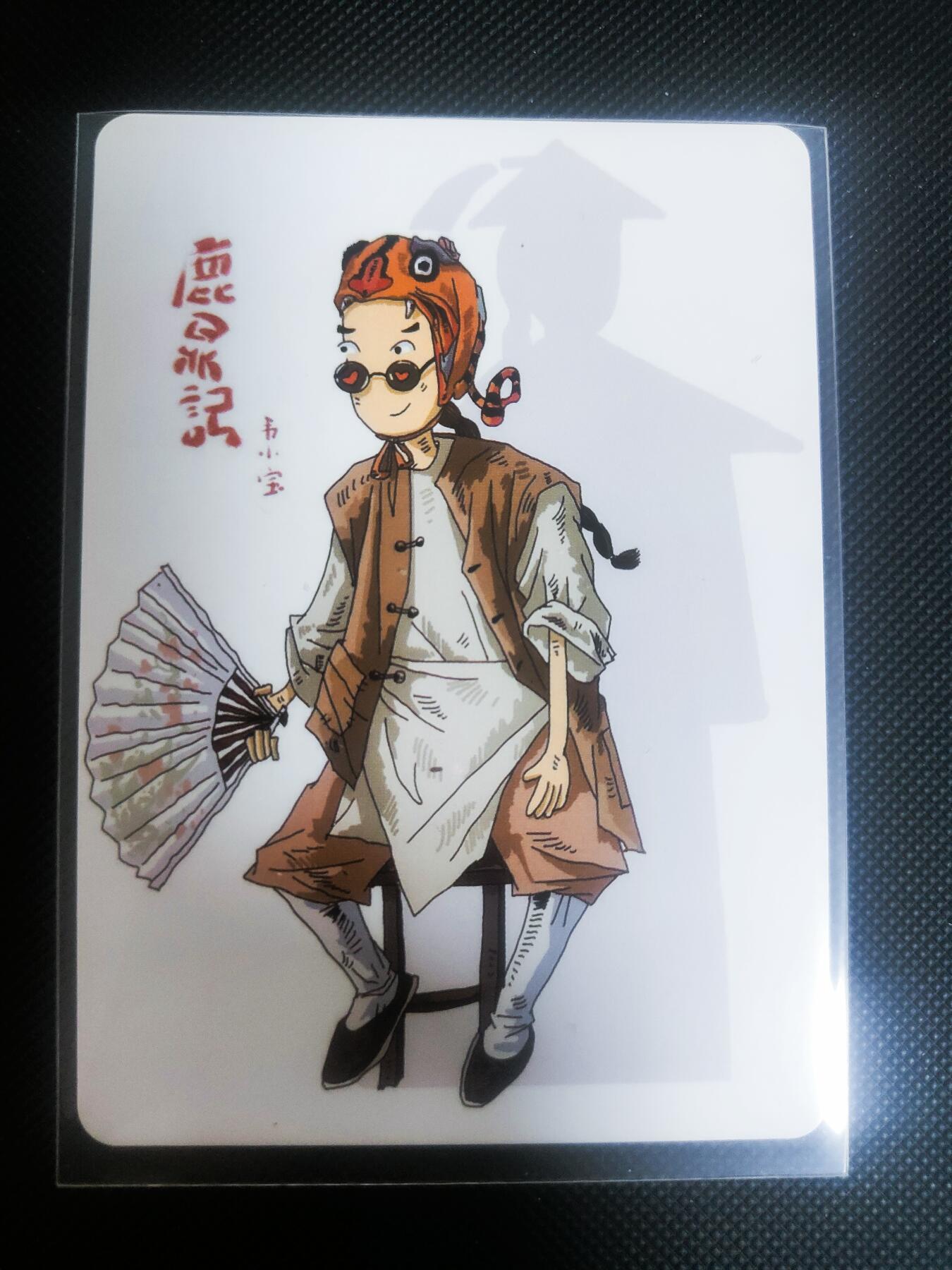 【持续收拍品】-琦卡当当铺～第42期★★~支持寄存★★~【9点40结束】扫码加群抽[包邮券]~ 纵横卡牌 满300赠卡 鹿鼎记韦小宝 彩闪 1张