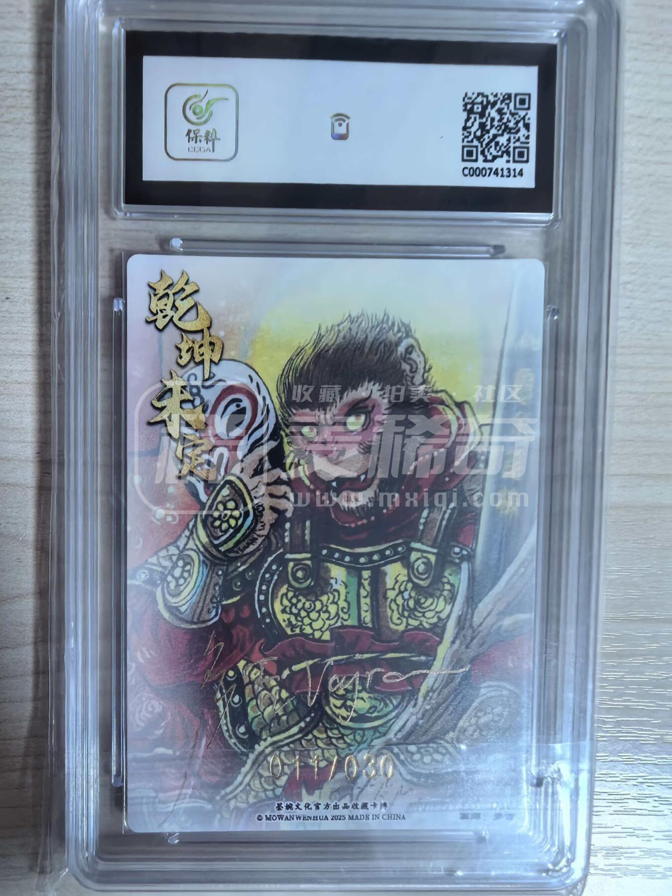 第113期阳大大卡牌拍卖第113期（持续收拍品，周五晚上九点截拍，进群福利早知道） 【9.5分亲签限编】墨婉文化 乾坤未定系列 多吉 齐天大圣 亲签限编 011/030