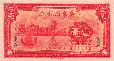 小福收藏拍卖第205期 裸钞场 本期有多张豹子号靓号  大量民国钞 百慕大样钞洋葱冠全套  阿富汗首年份查希尔国王和独立纪念碑 仅发行1000枚亚克力砖封蒙古20000图格里克帝国800周年纪念钞 卢旺达 东加勒比 斯里兰卡等多国精美纸币 广东省银行 民国二十三年 1934年 10分 壹毫 A冠 无47 双尾 unc