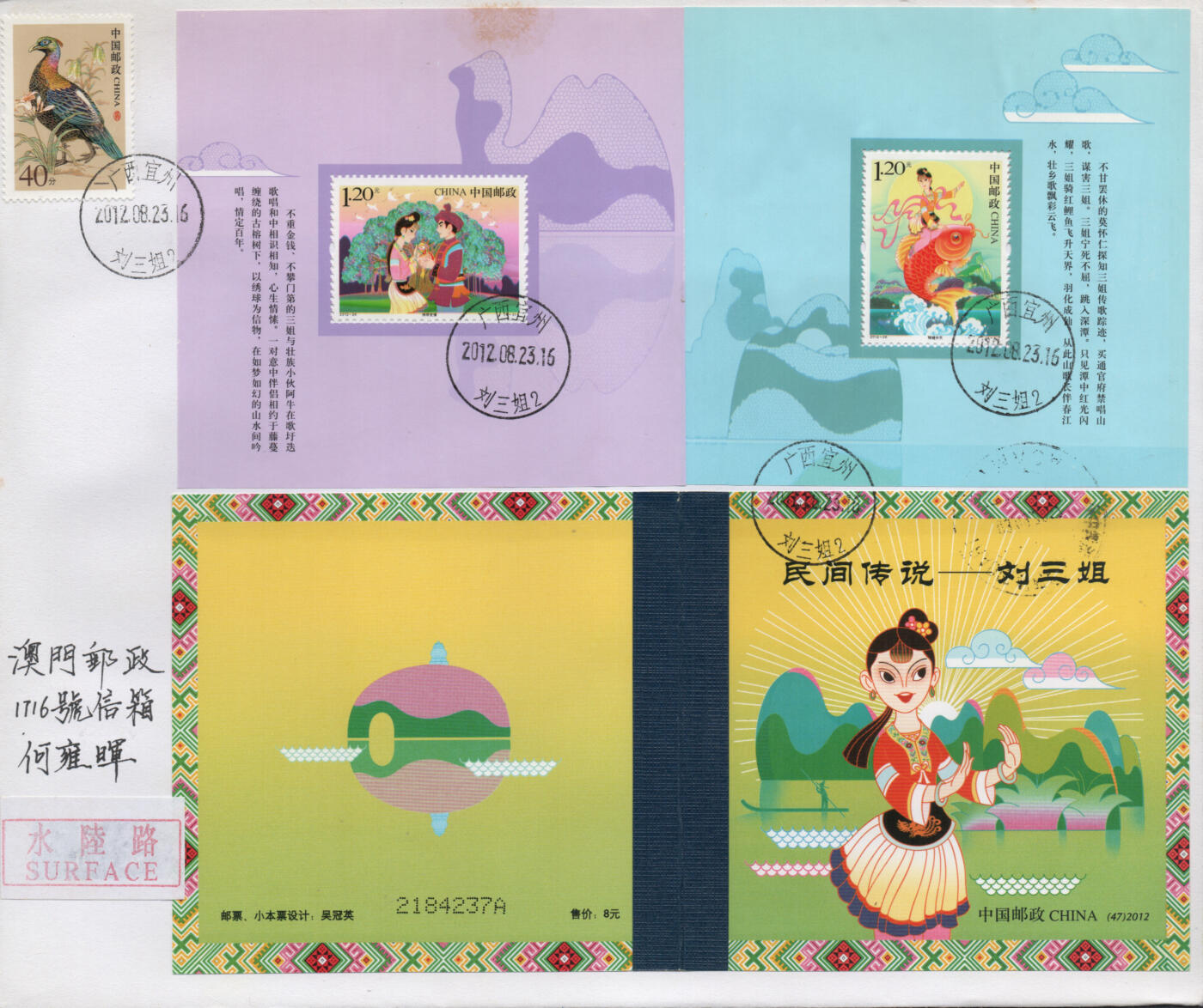 2026年04月25日19:30海外、大陆、澳门、香港邮政精品首日实寄封拍卖专场 2012中国《刘三姐小本》自然封首日实寄封