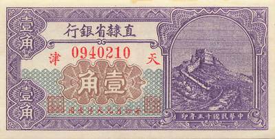 小福收藏拍卖第205期 裸钞场 本期有多张豹子号靓号  大量民国钞 百慕大样钞洋葱冠全套  阿富汗首年份查希尔国王和独立纪念碑 仅发行1000枚亚克力砖封蒙古20000图格里克帝国800周年纪念钞 卢旺达 东加勒比 斯里兰卡等多国精美纸币 直隶省银行 天津 民国十五年 1926年 壹角 有黄 unc