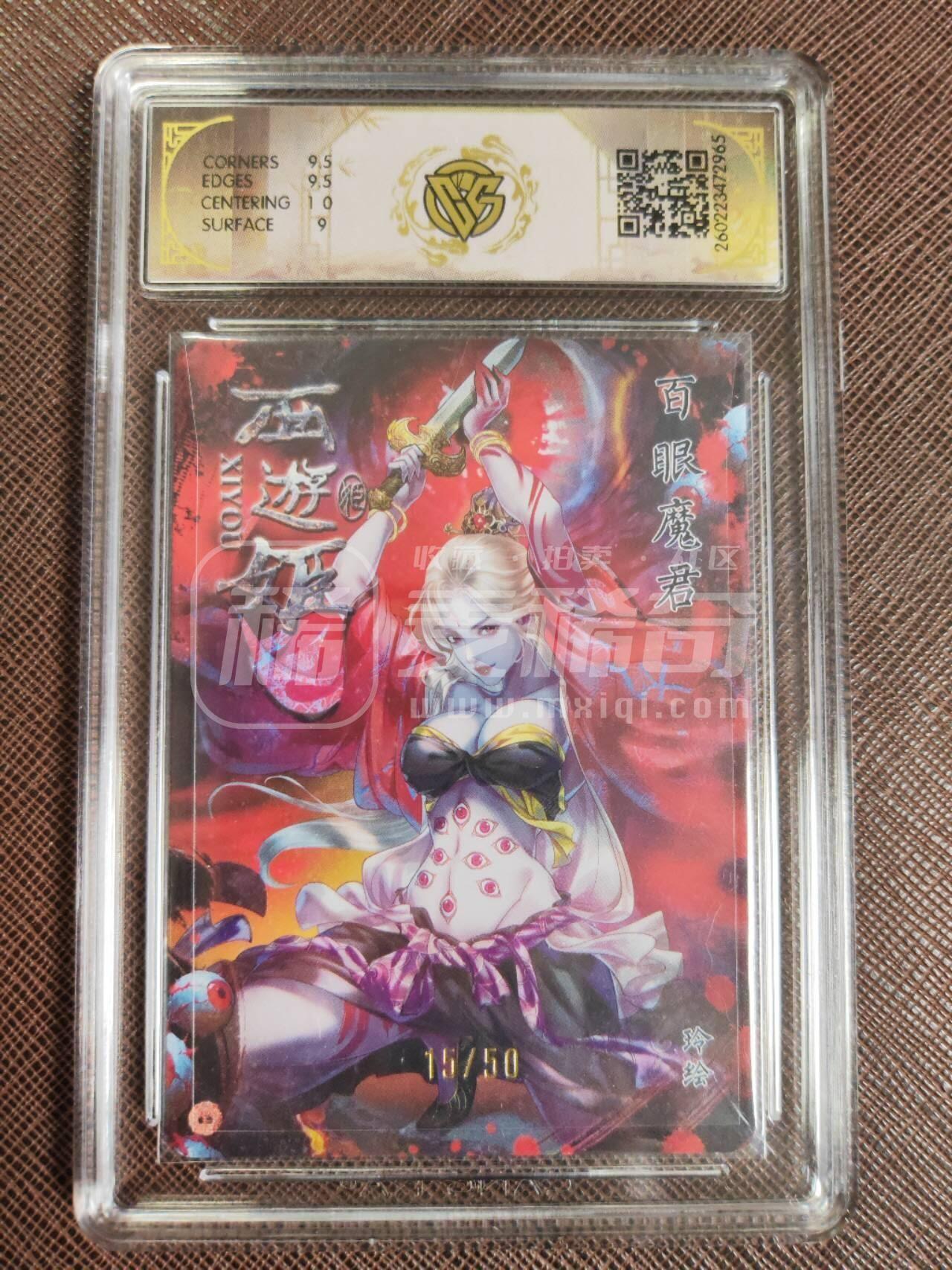 第113期阳大大卡牌拍卖第113期（持续收拍品，周五晚上九点截拍，进群福利早知道） 【9.5分】焱卡西游 玲姐 百眼魔君 折光限编15/50