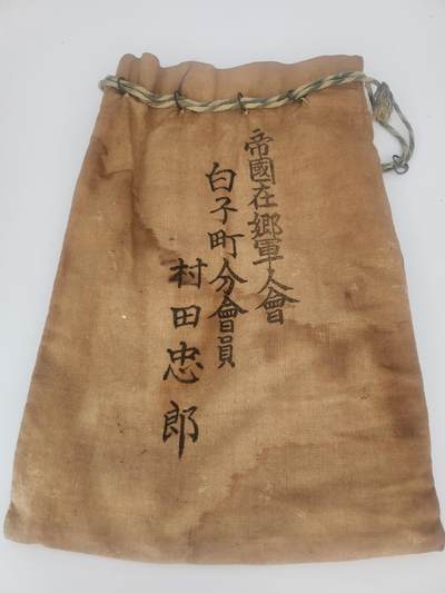 南水社第5次拍卖   帝国在乡军人会 奉公袋 村田忠郎 白子町分会员 品相如图