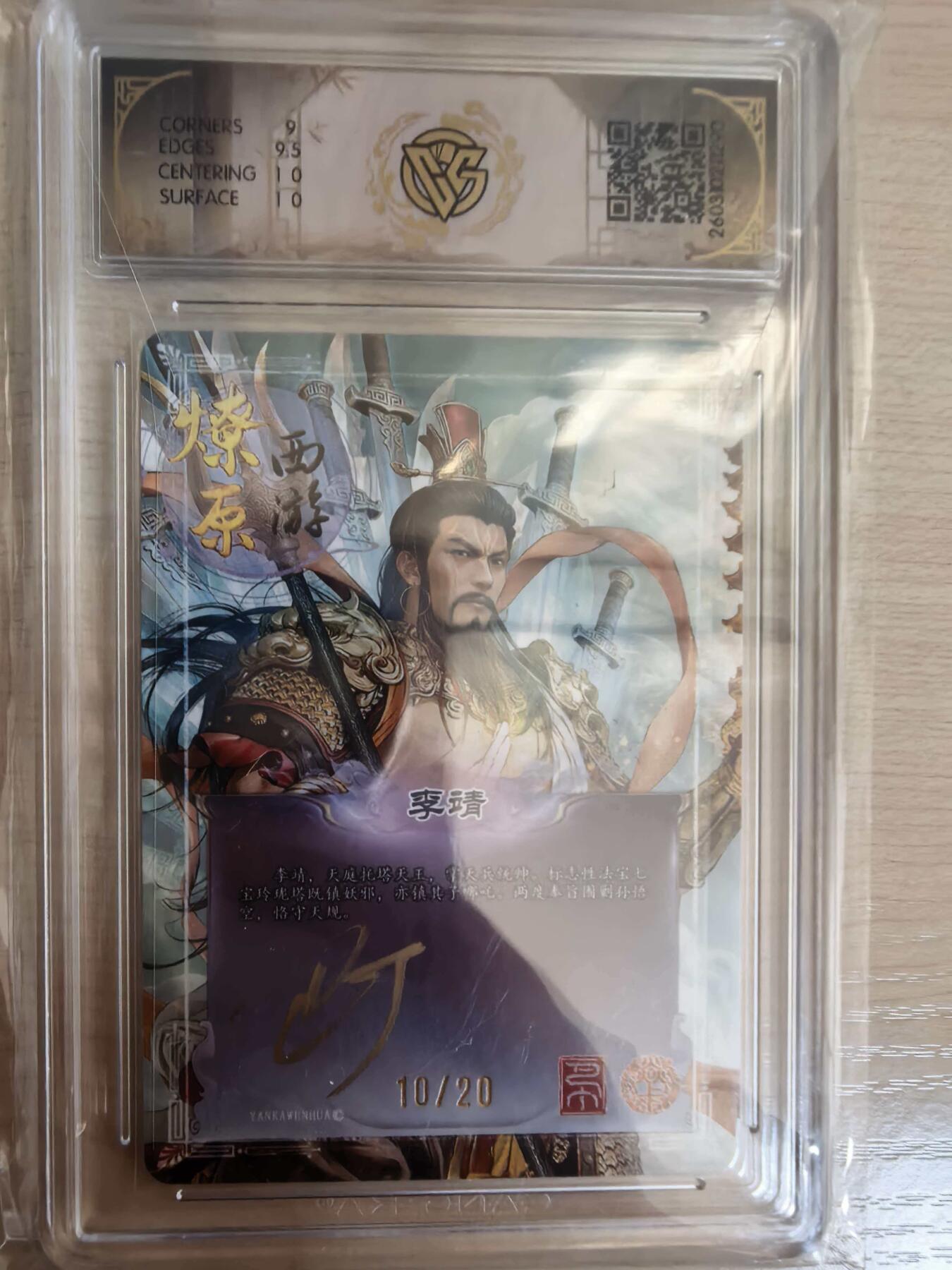 第113期阳大大卡牌拍卖第113期（持续收拍品，周五晚上九点截拍，进群福利早知道） 【亲签9.5分】焱卡文化 西游姬 巴丁 李靖 幻彩折光限编10/20