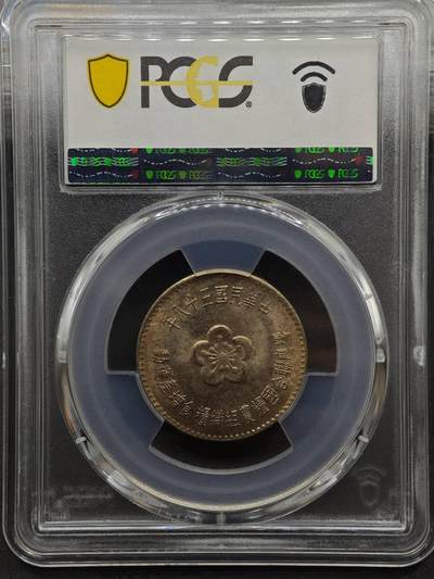 【淘币小摊】实时拍第八百九十六拍   银币套币场    每周一统一发货 台湾省1969年粮农壹圆纪念币PCGS MS66