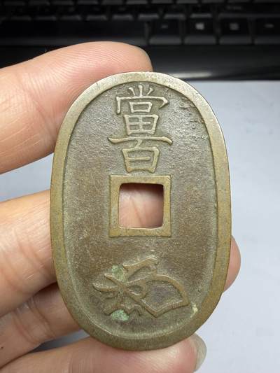 2026年集古藏今外币拍卖第四期-第3场—（总第323拍），可以寄存60天，满160元包邮。 天保通宝当百05