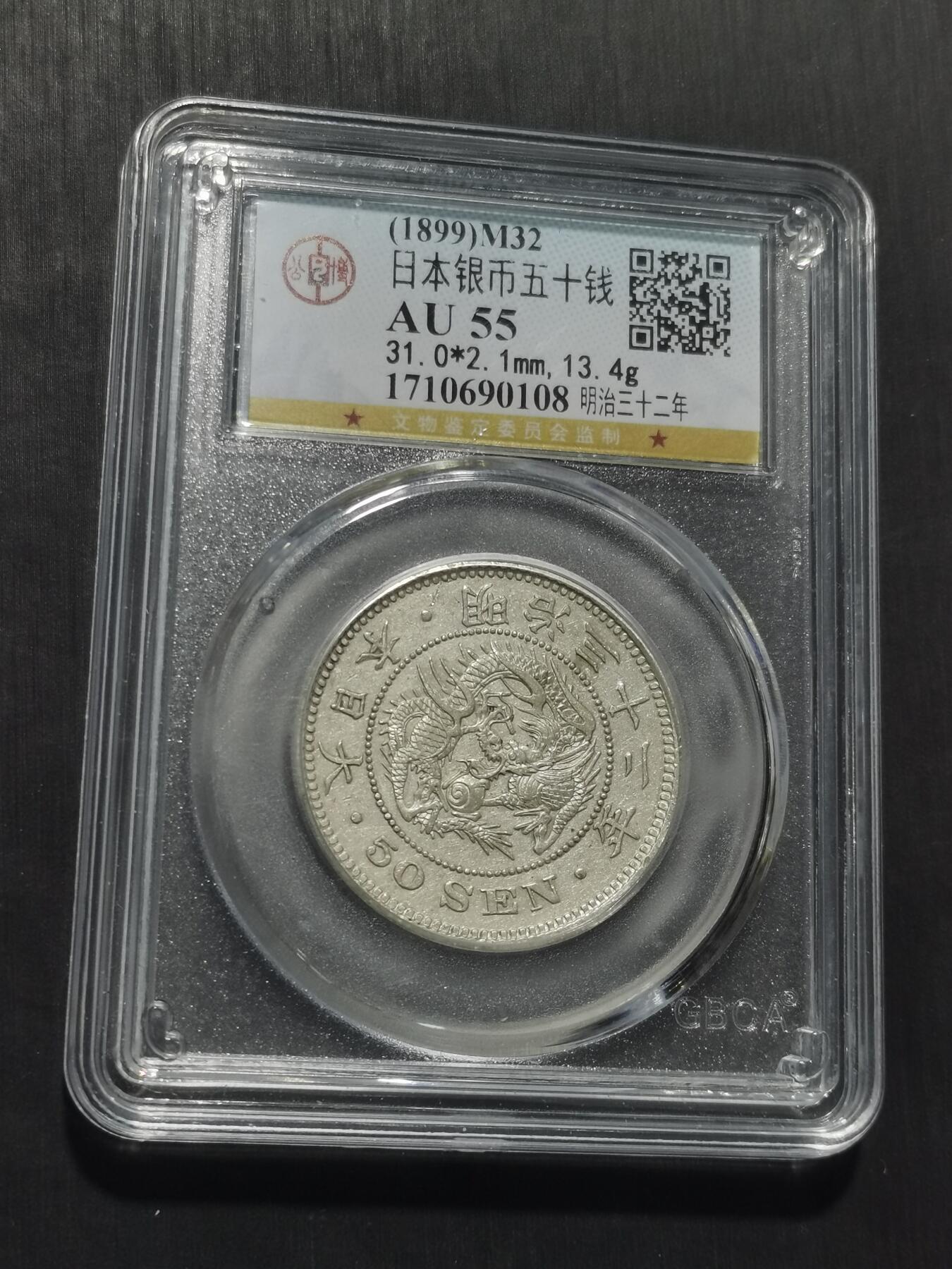 天下钱庄专场欢迎参拍 日本龙五十钱银币