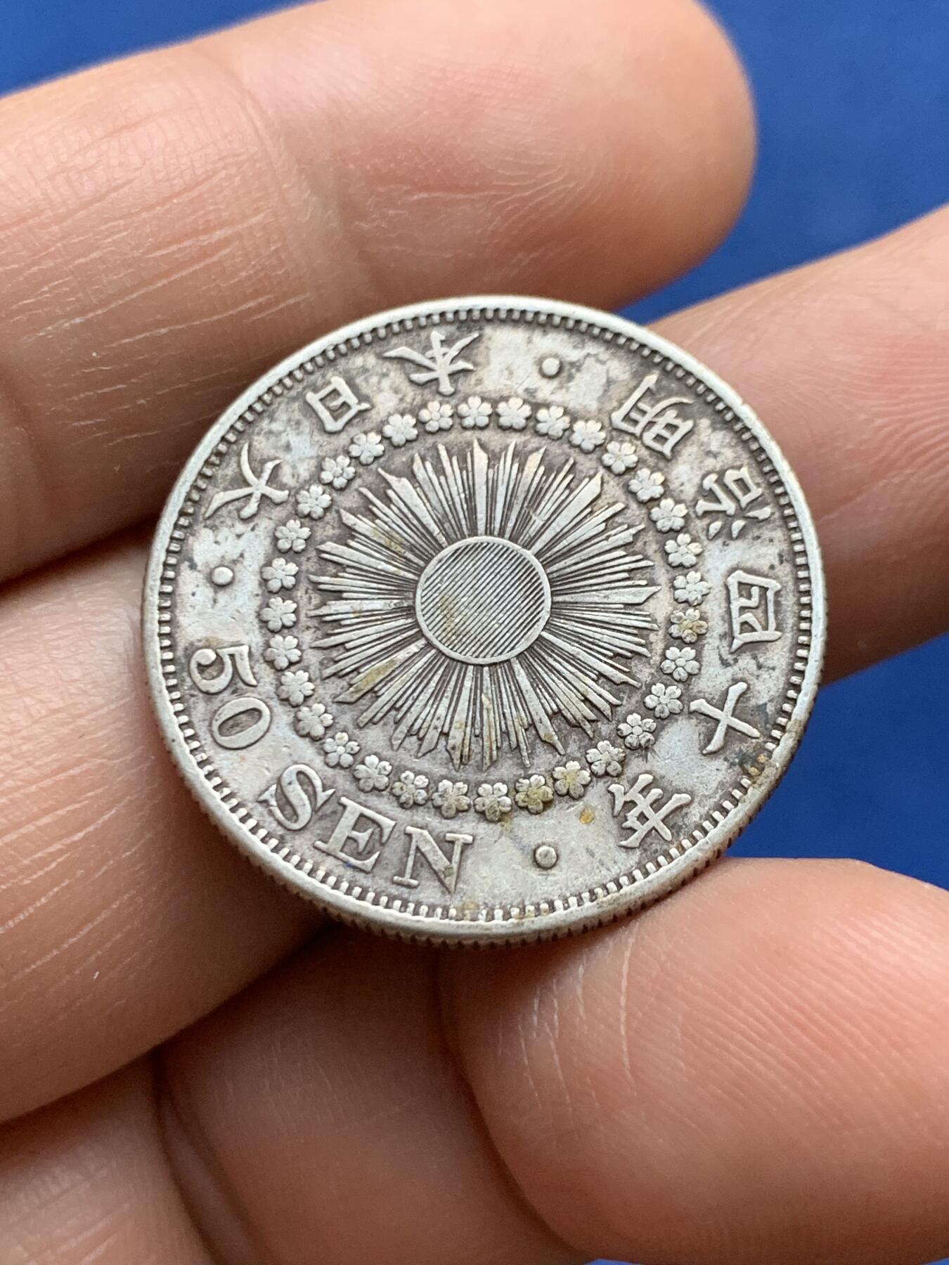 《竞宝斋》第482场 周日，周一 2场连拍 （全场包邮）20级店铺 欢迎送拍 日本明治四十年旭日五十钱银币