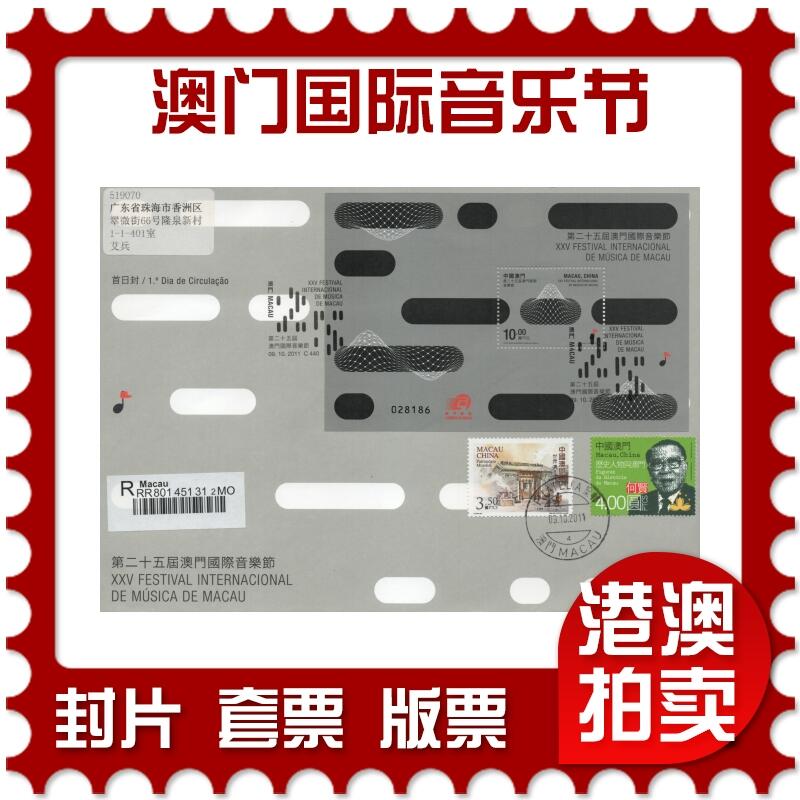 2026年04月25日19:30海外、大陆、澳门、香港邮政精品首日实寄封拍卖专场 2011澳门《第二十五届澳门国际音乐节型张》官封首日实寄封