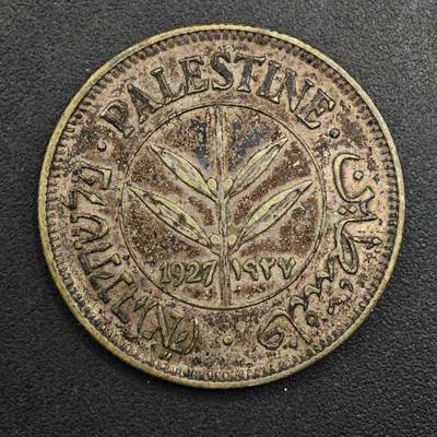 【淘币小摊】实时拍第八百九十六拍   银币套币场    每周一统一发货 巴勒斯坦1927年50米尔银币