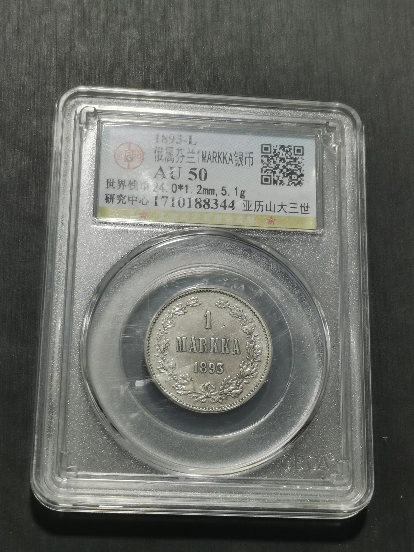 天下钱庄专场欢迎参拍 俄属芬兰1马克银币