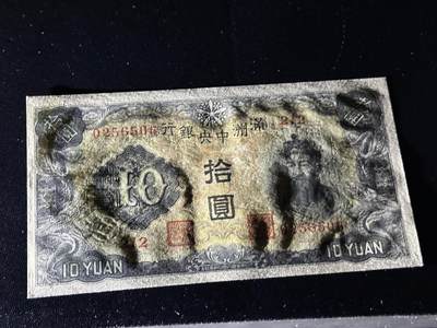 《外钞收藏家》第六百二十九期（精品场）（长期征集拍品、欢迎藏友们联系合作） 满洲中央银行拾元 全新边角轻微不绝