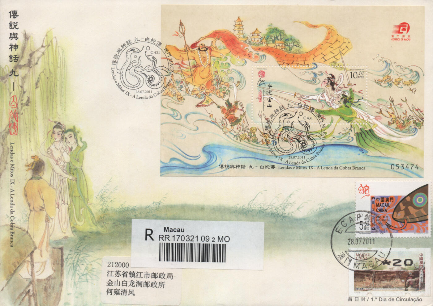2026年04月25日19:30海外、大陆、澳门、香港邮政精品首日实寄封拍卖专场 2011澳门《神话与传说九-白蛇传》官封首日实寄封
