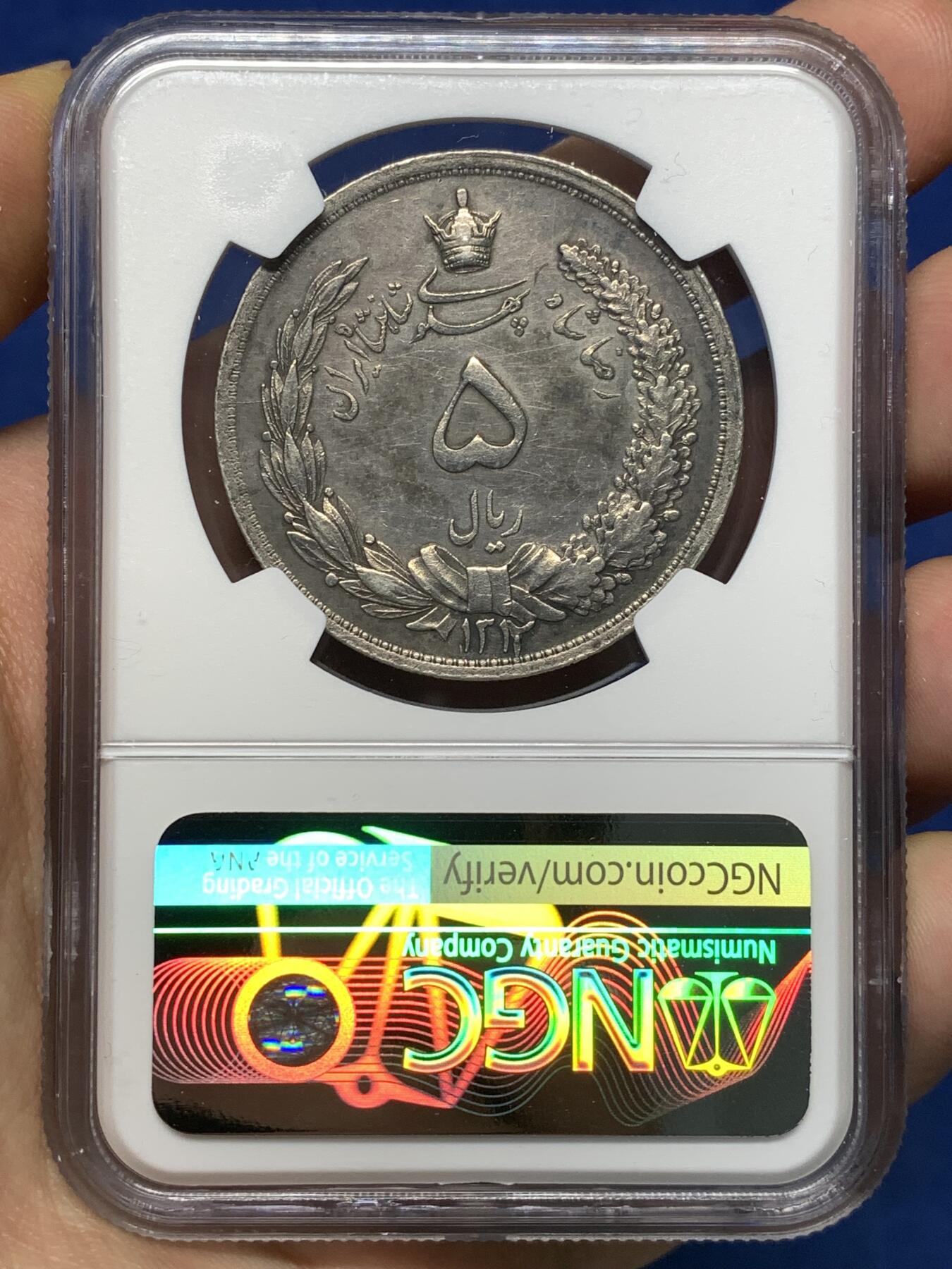 《竞宝斋》第482场 周日，周一 2场连拍 （全场包邮）20级店铺 欢迎送拍 NGC AU 伊朗1933年狮子拿刀5里亚尔大银币