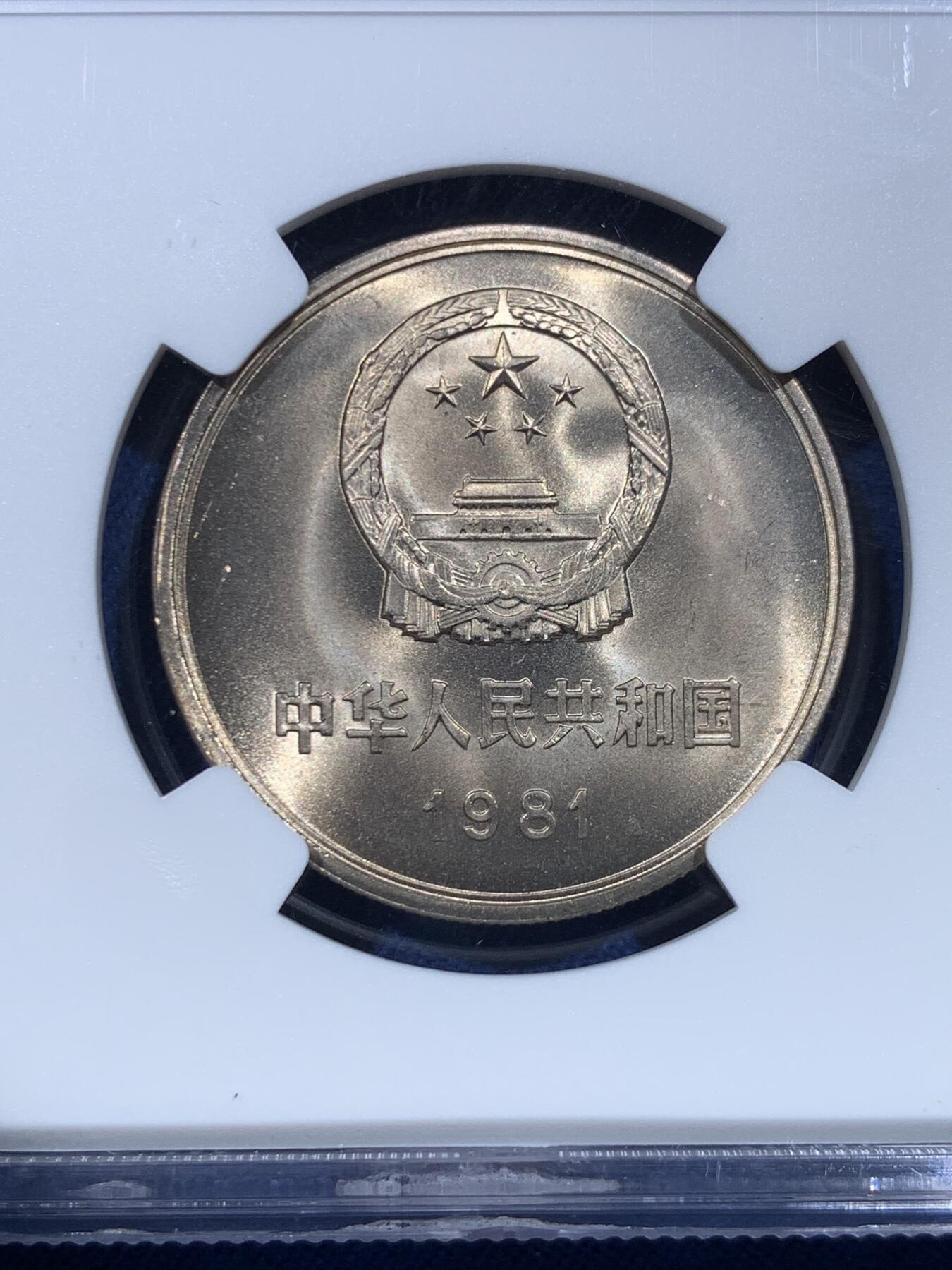 《竞宝斋》第482场 周日，周一 2场连拍 （全场包邮）20级店铺 欢迎送拍 NGC MS66 中国1981年长城币壹圆