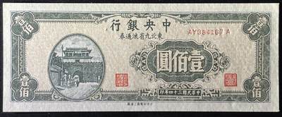 小福收藏拍卖第205期 裸钞场 本期有多张豹子号靓号  大量民国钞 百慕大样钞洋葱冠全套  阿富汗首年份查希尔国王和独立纪念碑 仅发行1000枚亚克力砖封蒙古20000图格里克帝国800周年纪念钞 卢旺达 东加勒比 斯里兰卡等多国精美纸币 中央银行 东北九省流通券 民国三十四年 1945年 壹佰圆 unc