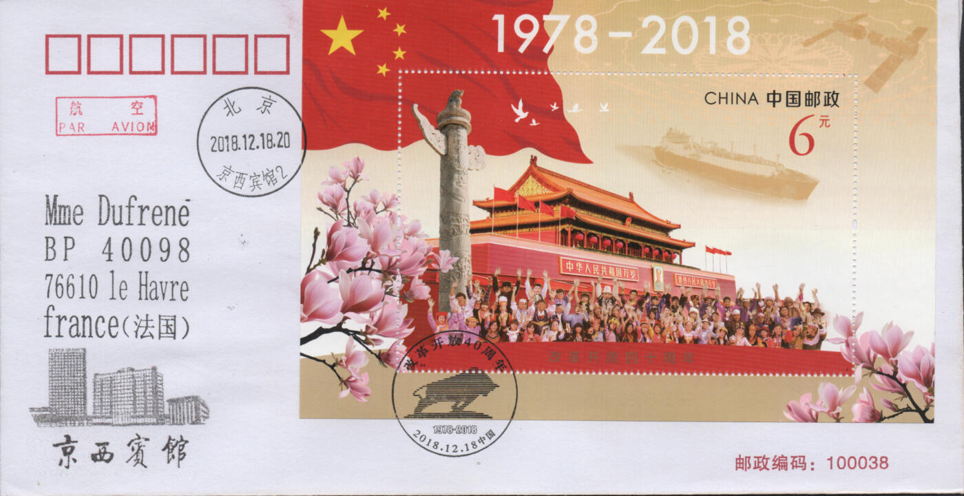 2026年04月25日19:30海外、大陆、澳门、香港邮政精品首日实寄封拍卖专场 2018中国《改革开放四十周年》自然封首日实寄封