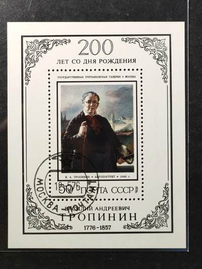 ↓君缘收藏797期☞钱币邮品↓无佣金、可寄存、满30元包邮  苏联邮票，1976年俄国著名画家瓦西里·特罗皮宁诞辰200周年纪念小型张