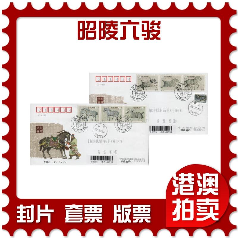 2026年04月25日19:30海外、大陆、澳门、香港邮政精品首日实寄封拍卖专场 2001中国《昭陵六骏》官封首日实寄封