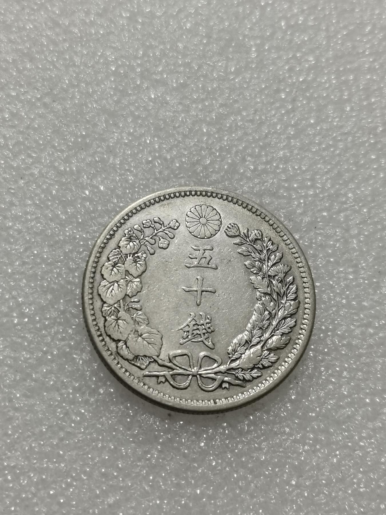 天下钱庄专场欢迎参拍 日本龙五十钱银币