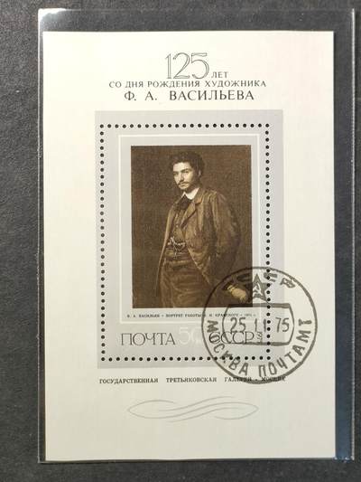 ↓君缘收藏797期☞钱币邮品↓无佣金、可寄存、满30元包邮  苏联邮票，1975年19世纪俄国极具天赋的抒情风景画家费奥多尔·瓦西里耶夫诞辰125周年自画像邮票小型张