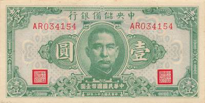 小福收藏拍卖第205期 裸钞场 本期有多张豹子号靓号  大量民国钞 百慕大样钞洋葱冠全套  阿富汗首年份查希尔国王和独立纪念碑 仅发行1000枚亚克力砖封蒙古20000图格里克帝国800周年纪念钞 卢旺达 东加勒比 斯里兰卡等多国精美纸币 中央储备银行 汪伪傀儡银行 民国三十二年 1943年 壹圆 unc