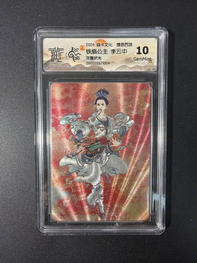 NO.31 好又多金牌大场，期期夯爆，每周必拍！要啥有啥，一站式配齐，方便凑单！（周6晚9点截拍，卖家送拍0抽成！） 焱卡文化 燎原西游 李云中 铁扇公主 浮雕折光 10g