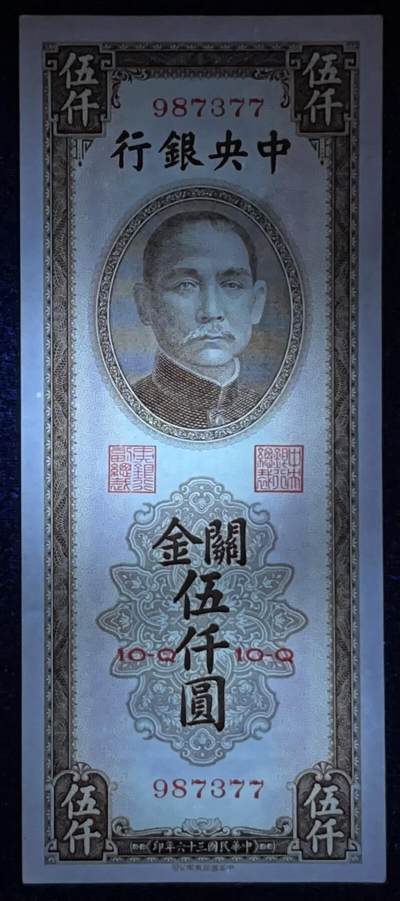 小福收藏拍卖第205期 裸钞场 本期有多张豹子号靓号  大量民国钞 百慕大样钞洋葱冠全套  阿富汗首年份查希尔国王和独立纪念碑 仅发行1000枚亚克力砖封蒙古20000图格里克帝国800周年纪念钞 卢旺达 东加勒比 斯里兰卡等多国精美纸币 中央银行 民国三十六年 1947年 关金伍仟圆 双尾 unc