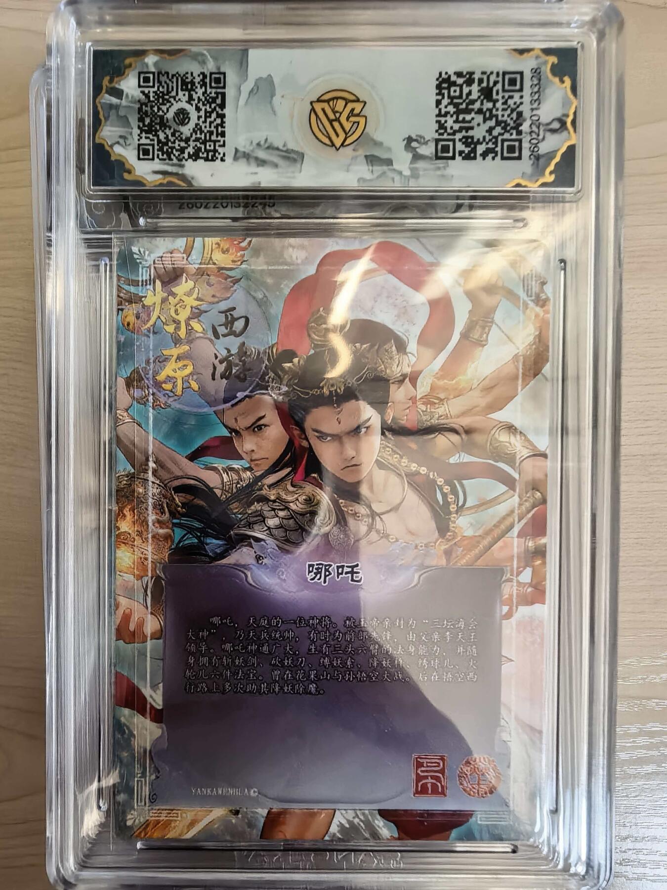 第113期阳大大卡牌拍卖第113期（持续收拍品，周五晚上九点截拍，进群福利早知道） 【10星】焱卡文化 西游姬 巴丁 哪吒 幻彩折光328  最高分绝世无双