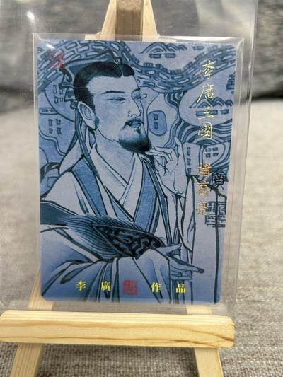 喜灰玩卡拍卖第八期，接拍品0佣金，欢迎送拍，释放现金流，让自己有资金可以购买更多喜欢的卡牌，让别的卡友能淘到更多心仪的卡牌 【亲签】 李广三国 李广老师 亲签 诸葛亮 粗闪