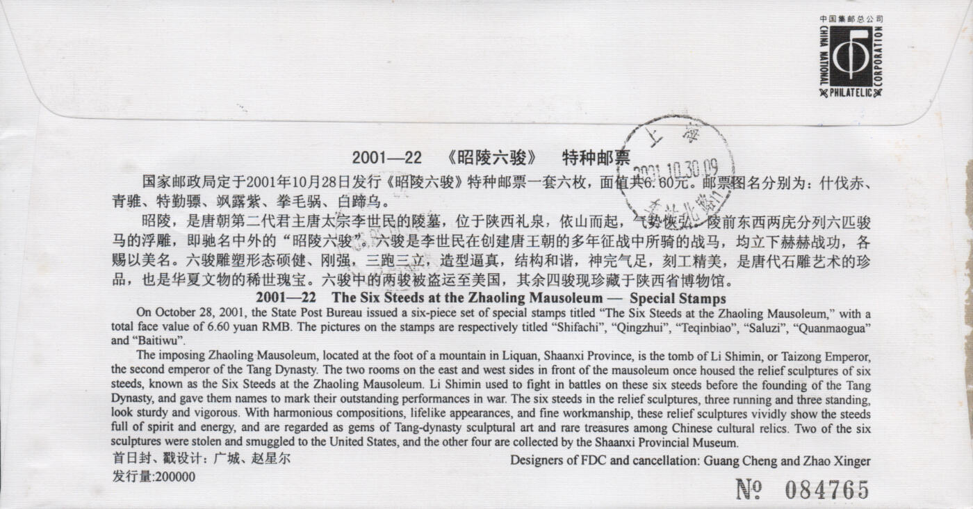 2026年04月25日19:30海外、大陆、澳门、香港邮政精品首日实寄封拍卖专场 2001中国《昭陵六骏》官封首日实寄封