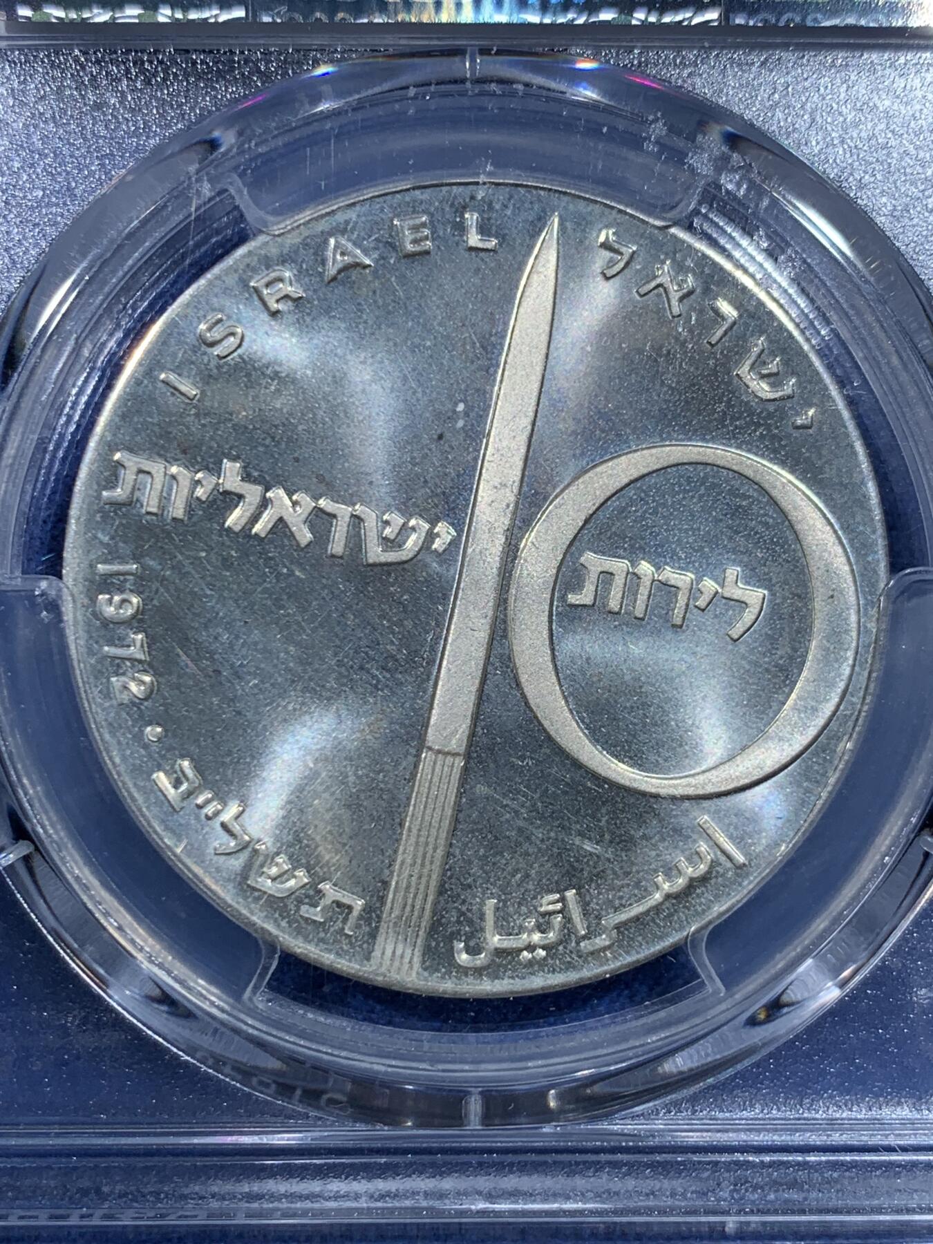 《竞宝斋》第482场 周日，周一 2场连拍 （全场包邮）20级店铺 欢迎送拍 PCGS MS66 以色列1972年24周年纪念银币