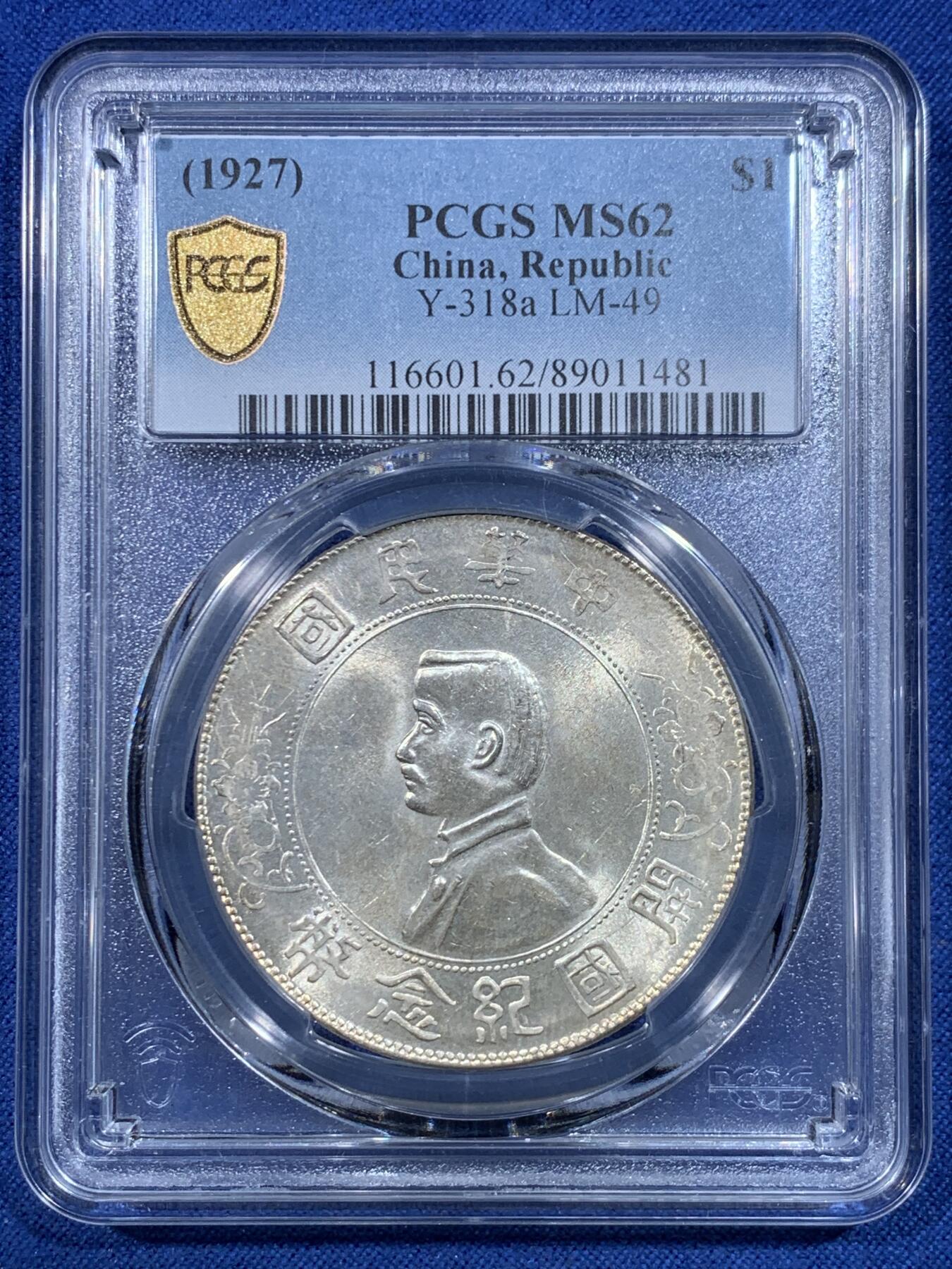 《竞宝斋》第482场 周日，周一 2场连拍 （全场包邮）20级店铺 欢迎送拍 PCGS MS62 中华民国开国纪念币 1927年孙中山像一元 1927铸版 转光一流 有淡淡的黄油包浆