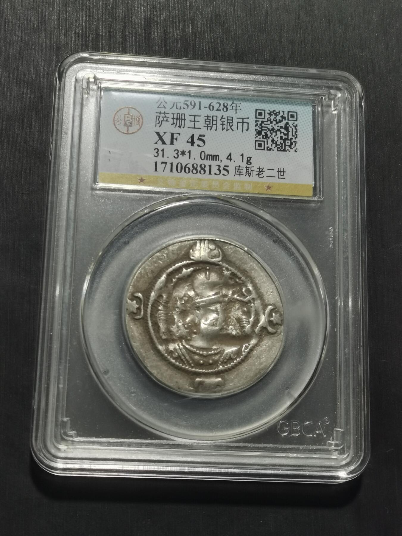 天下钱庄专场欢迎参拍 萨珊王朝银币