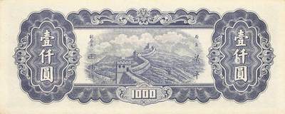 小福收藏拍卖第205期 裸钞场 本期有多张豹子号靓号  大量民国钞 百慕大样钞洋葱冠全套  阿富汗首年份查希尔国王和独立纪念碑 仅发行1000枚亚克力砖封蒙古20000图格里克帝国800周年纪念钞 卢旺达 东加勒比 斯里兰卡等多国精美纸币 中央银行 东北九省流通券 民国三十六年 1947年 壹仟圆 尾8 unc