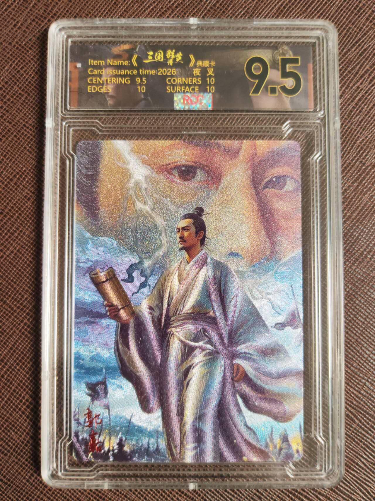 第113期阳大大卡牌拍卖第113期（持续收拍品，周五晚上九点截拍，进群福利早知道） 【9.5分】潮玩至上 三国群星谱 夜叉 蜀国五虎 郭嘉 限编003/029