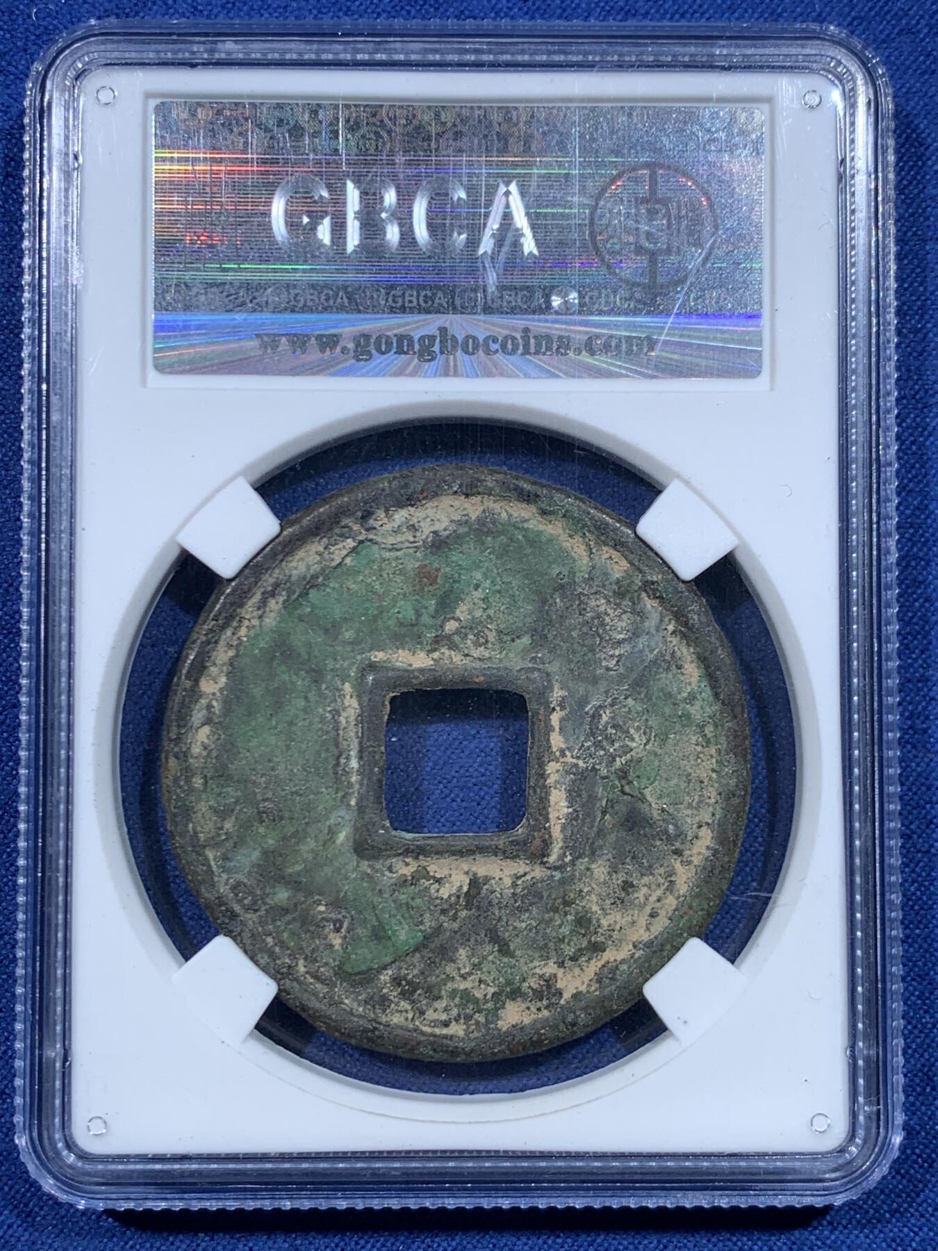 《竞宝斋》第482场 周日，周一 2场连拍 （全场包邮）20级店铺 欢迎送拍 公博 美78 大元通宝折十，1308-1310年元武宗时期铸造，面文：八思巴文大元通宝，状态如图，铜质硬朗，字口犀利，形制端正