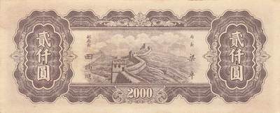 小福收藏拍卖第205期 裸钞场 本期有多张豹子号靓号  大量民国钞 百慕大样钞洋葱冠全套  阿富汗首年份查希尔国王和独立纪念碑 仅发行1000枚亚克力砖封蒙古20000图格里克帝国800周年纪念钞 卢旺达 东加勒比 斯里兰卡等多国精美纸币 中央银行 东北九省流通券 民国三十七年 1948年 贰仟圆 有黄 unc