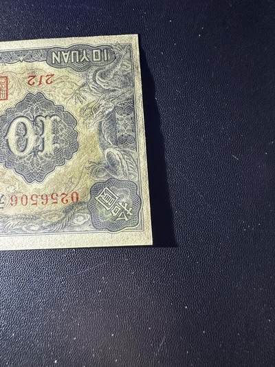 《外钞收藏家》第六百二十九期（精品场）（长期征集拍品、欢迎藏友们联系合作） 满洲中央银行拾元 全新边角轻微不绝