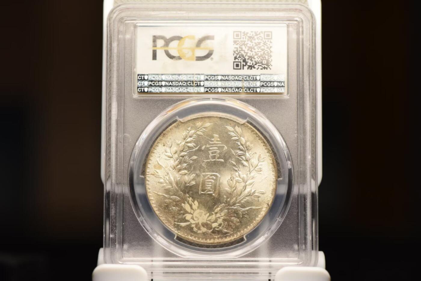 十年大头十年八背左勾芒冠军分PCGS MS63+