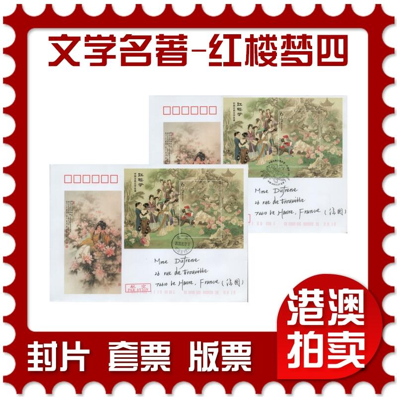 2026年04月25日19:30海外、大陆、澳门、香港邮政精品首日实寄封拍卖专场 2020中国《中国古典文学名著-红楼梦四》美术封首日实寄封
